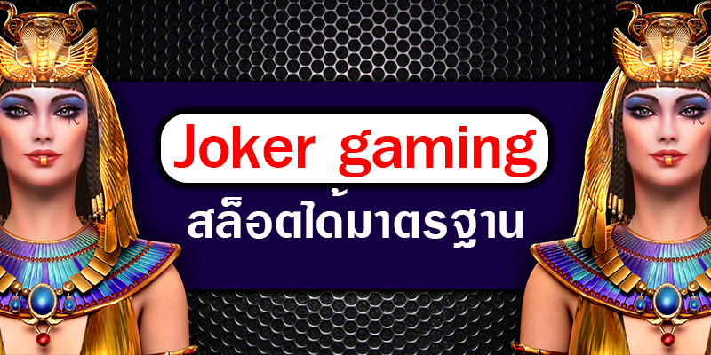 เล่นเกมสล็อตที่ได้มาตรฐาน เล่นกับ joker gaming