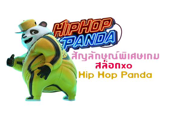 เกมสล็อตxo Hip Hop Panda เกมสล็อตแตกบ่อย